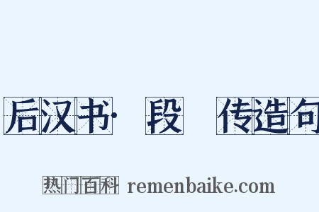 后汉书·段颎传造句是什么意思的图片